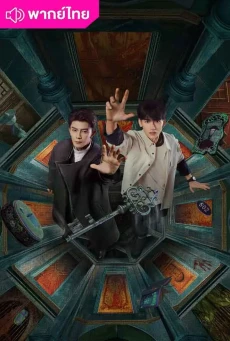 ฝ่ามิติประตูมรณะ The Spirealm (2024) พากย์ไทย 1-38 (จบ)