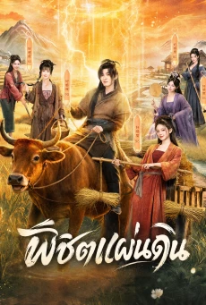 Braving the Famine with My Wife พิชิตแผ่นดิน (2026) พากย์ไทย ซับไทย EP.1-24