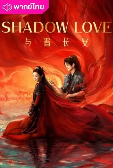 ปีศาจราตรี (2025) Shadow Love พากย์ไทย EP.1-38 (จบ)