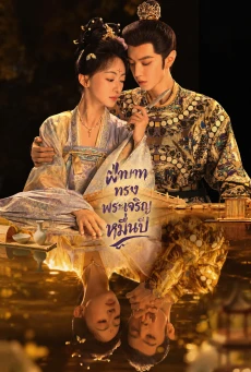 Royal Betrothal (2026) ฝ่าบาททรงพระเจริญหมื่นปี พากย์ไทย ซับไทย EP1-32