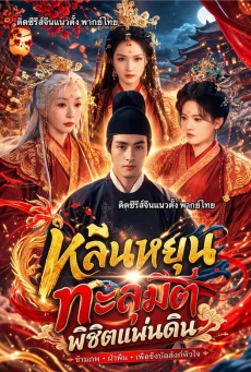 วีรบุรุษไร้พรมแดน สามปี พิชิตแผ่นดิน วิศวกรทะลุมิติ พลิกแผ่นดิน