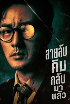 สายลับคิมกลับมาแล้ว (2026) Agent Kim Reactivated EP.1-10