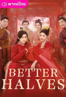 แม่สื่อจอมจุ้นวุ่นป่วนรัก (2025) Better Halves พากย์ไทย