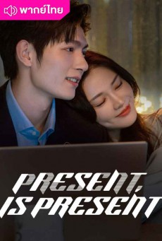 Present Is Present ผูกชะตารักข้ามมิติ (2024) พากย์ไทย ตอนที่1-16