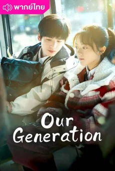 เมื่อสายหมอกจางหายคือสายรุ้ง (2025) Our Generation พากย์ไทย