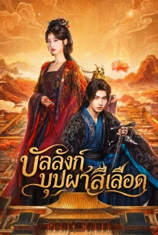 Camellias บัลลังก์บุปผาสีเลือด (2026) ซับไทย EP.1-24 (จบ)