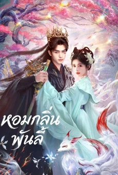 The Eternal Fragrance หอมกลิ่นพันลี้ (2026) ซับไทย-พากย์ไทย