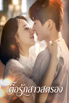 ตื๊อรักสาวสตรอง (2024) In The Grip of Love พากย์ไทย EP.1-30 (จบ)