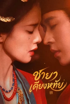The First Jasmine ชายาเคียงหทัย (2026) พากย์ไทย EP.1-40