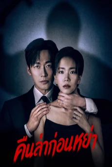 The Husband (2026) คืนล่าก่อนหย่า พากย์ไทย EP1-12 (จบ)