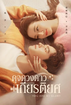 You Are My Glory พากย์ไทย (2021) ดุจดวงดาวเกียรติยศ EP.1-32