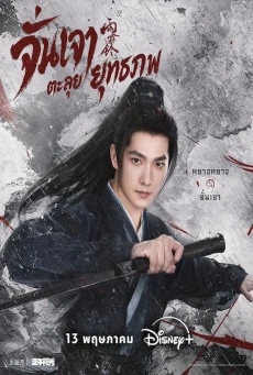จั่นเจาตะลุยยุทธภพ (2026) Zhan Zhao Adventures พากย์ไทย