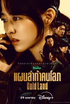 แผนล่าท้าคนโลภ พากย์ไทย (2026) Gold Land EP.1-10 (จบ)