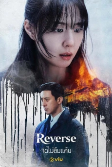 ดูซีรี่ย์ จิตไม่ลืมแค้น (2026) Reverse พากย์ไทย EP.1-8 (จบ)