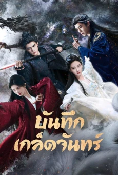 Veil of Shadows (2026) พากย์ไทย EP1-29 ดูซีรี่ย์จีน HD ครบทุกตอน