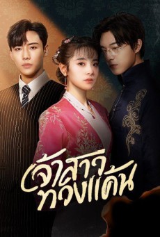 เจ้าสาวทวงแค้น Bride's Revenge พากย์ไทย ตอนที่1-30