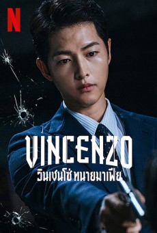 วินเชนโซ่ ทนายมาเฟีย Vincenzo พากย์ไทย EP.1-20 (จบ)