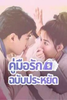 Love on a Shoestring คู่มือรักฉบับประหยัด ซับไทย EP.1-24