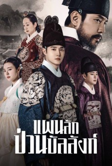 แผนลักป่วนบัลลังก์ Missing Crown Prince พากย์ไทย ตอนที่1-20