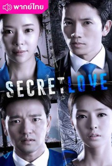 ซ่อนรัก ซ่อนแค้น พากย์ไทย Secret Love EP1-EP16