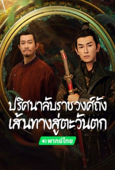 ปริศนาลับราชวงศ์ถัง เส้นทางสู่ตะวันตก Strange Tales of Tang Dynasty II To the West พากย์ไทย