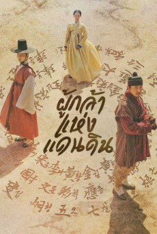 ผู้กล้าแห่งแดนดิน The Nokdu Flower พากย์ไทย ตอนที่ 1-24