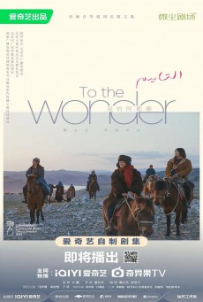 To the Wonder สู่แดนฝัน อาเล่อไท่ ซับไทย EP.1-8