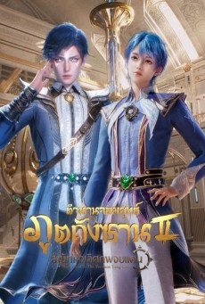 Soul Land 2 ตำนานจอมยุทธ์ภูตถังซาน ภาค2 ตอนที่ 1-52