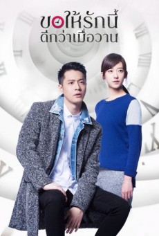 ขอให้รักนี้ดีกว่าเมื่อวาน Love, Timeless พากย์ไทย ตอนที่ 1-24 (จบ)