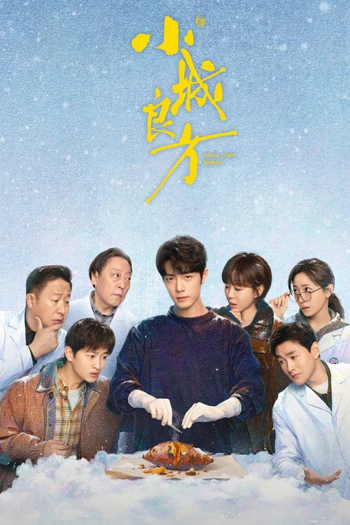 Small Town Remedy วอร์ดรักฮีลใจ (2026) ซับไทย EP.1-29