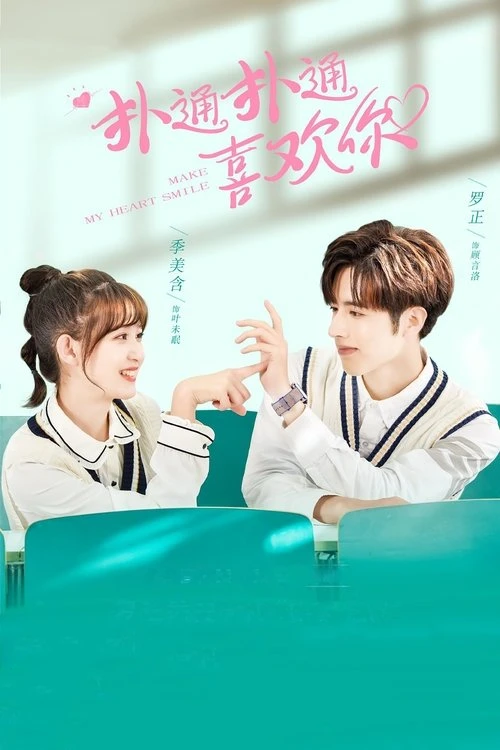 Make My Heart Smile ยิ้มให้รัก จากหัวใจ (2021) พากย์ไทย ซับไทย EP.1-24