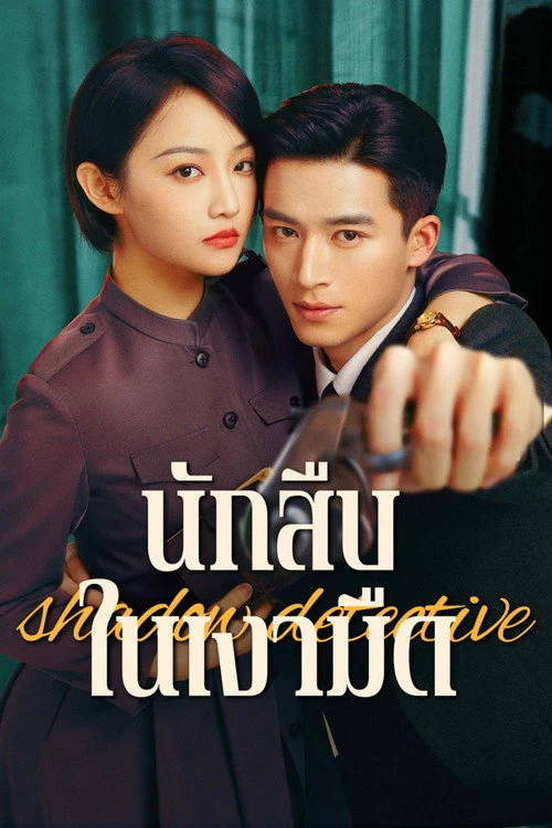 Shadow Detective นักสืบในเงามืด (2025) พากย์ไทย EP.1-24