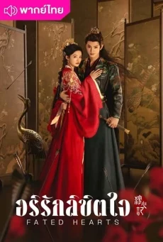 Fated Hearts อริรักลิขิตใจ (2025) พากย์ไทย ซับไทย EP.1-38