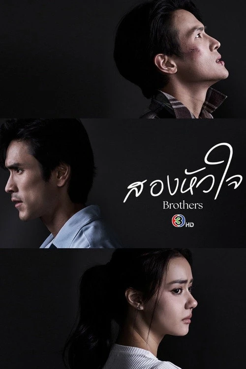 Brothers สองหัวใจ (2026) พากย์ไทย ซับไทย EP.1-16