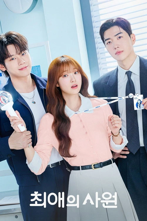 My Bias, My Boss เมื่อเมนฉันเป็นประธานบริษัท (2026) พากย์ไทย ซับไทย EP.1-12