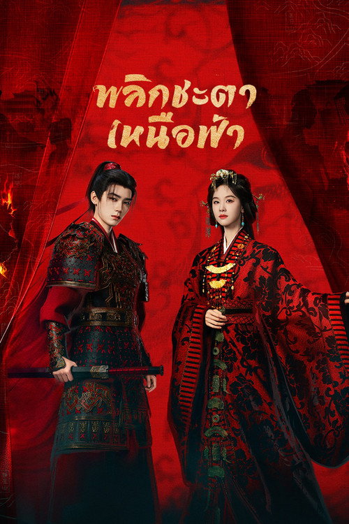 Ashes to Crown (2026) พลิกชะตาเหนือฟ้า ซับไทย EP.1-24 จบ