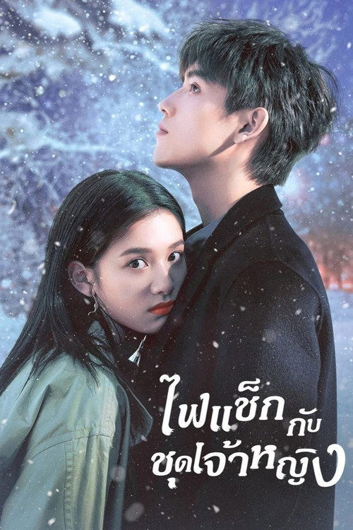 Lighter and Princess ไฟแช็กกับชุดเจ้าหญิง (2022) พากย์ไทย ซับไทย EP.1-36