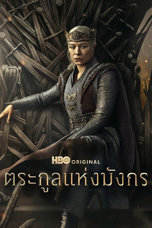 House of the Dragon season 3 ตระกูลแห่งมังกร ซีซั่น 3 (2026) พากย์ไทย EP.1-8