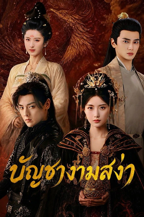 Love Legend บัญชางามสง่า (2026) ซับไทย EP.1-24 (จบ)
