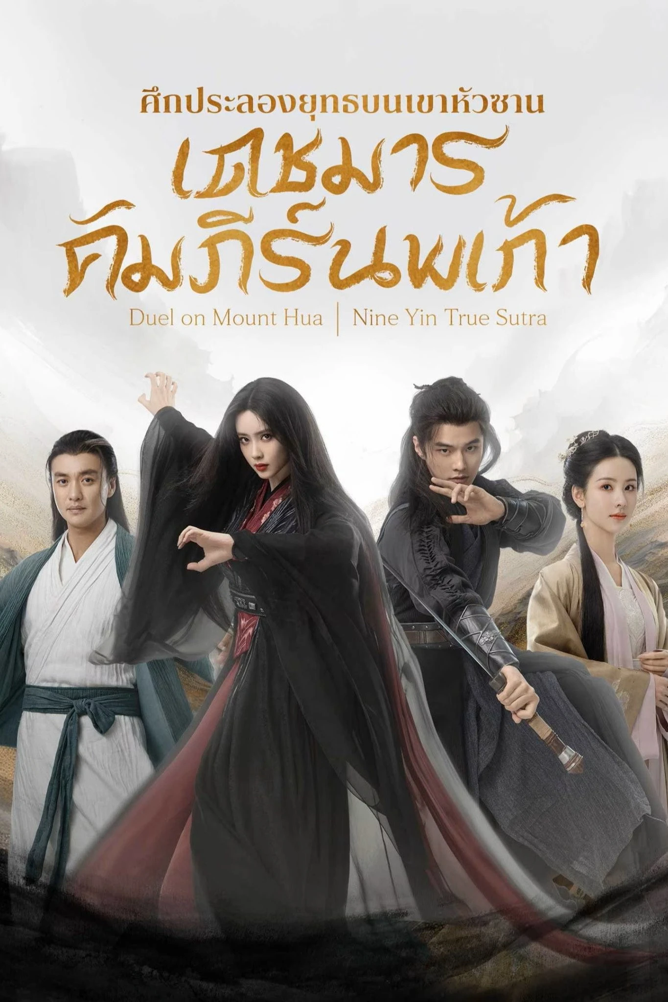 Legend of Heroes มังกรหยก : คัมภีร์นพเก้า พากย์ไทย EP.1-8 (จบ) Part 2
