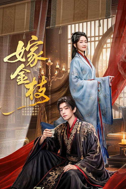 พลิกชะตาวิวาห์กิ่งทอง (2026) Daughter of Fortune พากย์ไทย