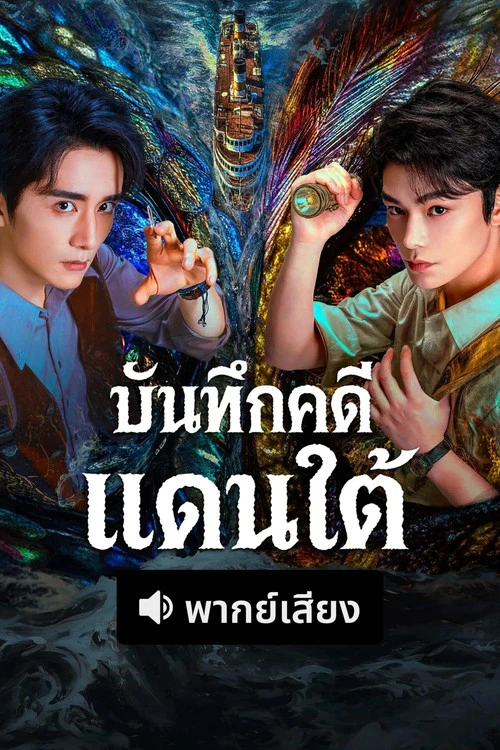 Archives: The Nanyang Mystery บันทึกคดีแดนใต้ (2026) พากย์ไทย ซับไทย EP.1-33