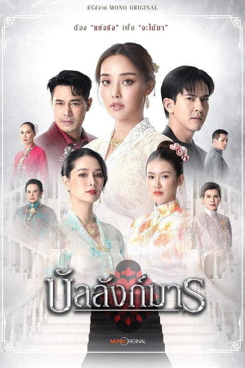 บัลลังก์มาร The Legacy (2026) EP.1-12 (จบ)