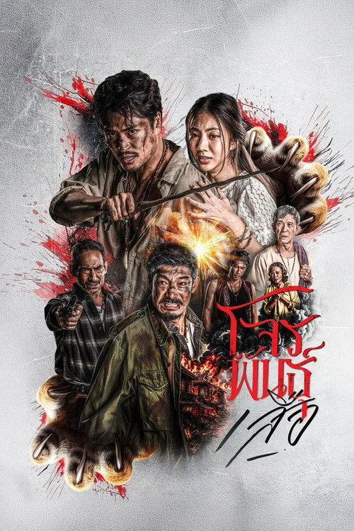 The Outlaws: Tigers Wrath สี่เสือแดนสยาม: โจรพันธุ์เสือ (2026)