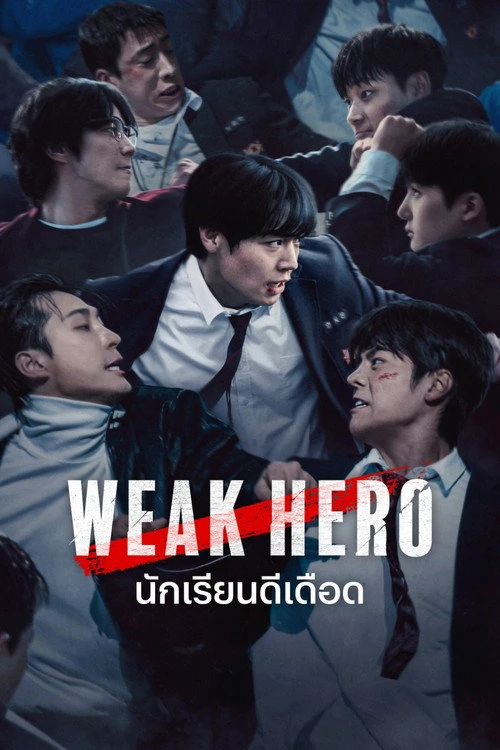 Weak Hero นักเรียนดีเดือด (2022) พากย์ไทย ซับไทย EP.1-8