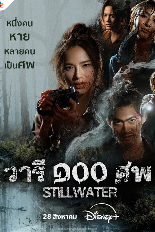 Still Water วารี ๑๐๐ ศพ (2026) พากย์ไทย EP.1-4