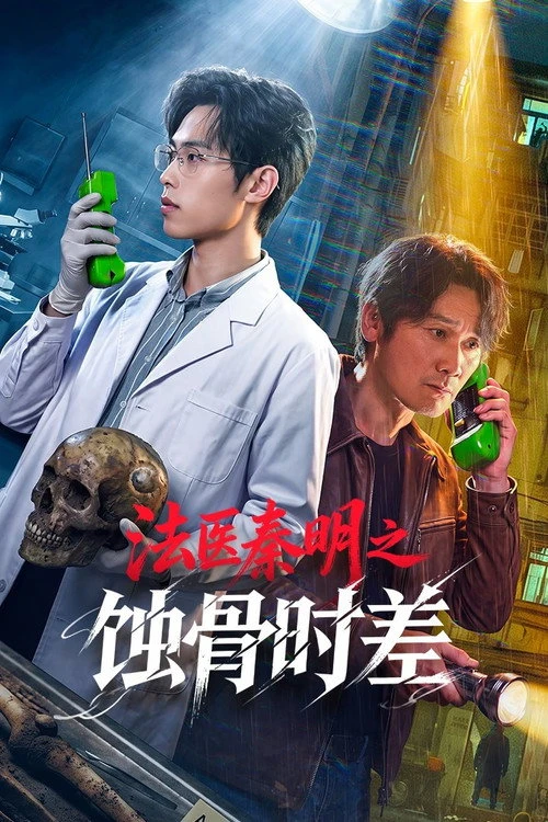 Medical Examiner Dr. Qin: Bones of the Past ฉินหมิง นิติเวชไขคดี: เงื่อนตายในกาลเวลา (2026) พากย์ไทย ซับไทย EP.1-24
