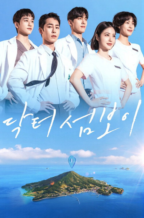 หมอติดเกาะรักติดเธอ (2026) Doctor on the Edge พากย์ไทย