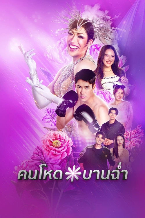 My Sexy Shadow คนโหดบานฉ่ำ (2026) พากย์ไทย ซับไทย EP.1-10